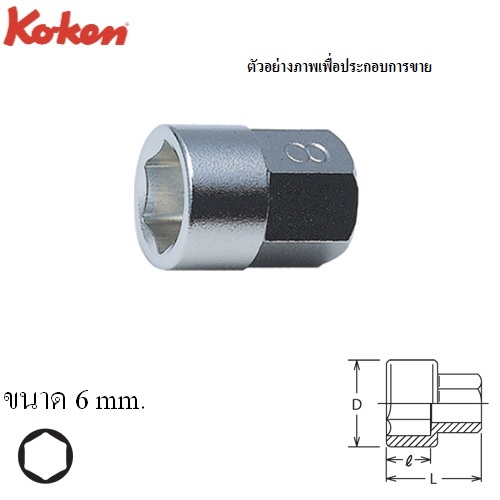 SKI - สกี จำหน่ายสินค้าหลากหลาย และคุณภาพดี | KOKEN #150-10H ลูกบ๊อกฐานหกเหลี่ยม(ฐาน10mm.) 6mm.